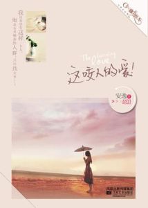 這咬人的愛 這咬人的愛