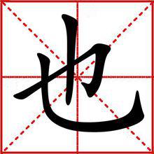 米字格中的“也”字