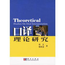 口譯理論研究 口譯理論研究
