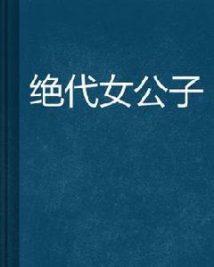 絕代女公子 絕代女公子