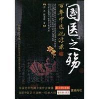 百年中醫沉浮錄