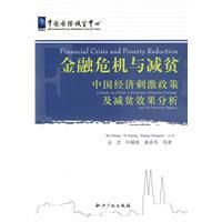 金融危機與減貧 金融危機與減貧