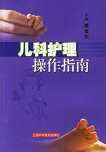 兒科護理操作指南 兒科護理操作指南