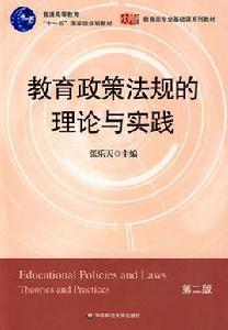 教育政策法規的理論與實踐 教育政策法規的理論與實踐