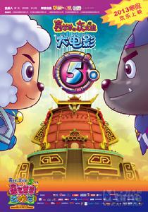 喜羊羊與灰太狼之喜氣羊羊過蛇年電影海報