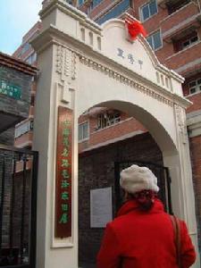 茂名路毛澤東舊居 茂名路毛澤東舊居