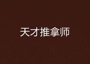 天才推拿師 天才推拿師