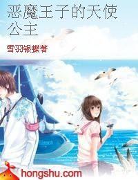 惡魔王子的天使公主 惡魔王子的天使公主