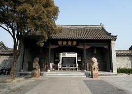 淮安府衙 淮安府衙