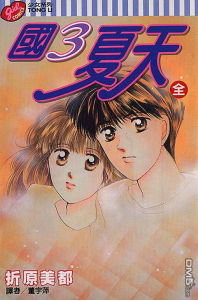 國3夏天 國3夏天