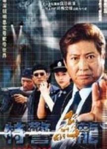 特警飛龍 特警飛龍
