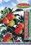 蘋果樹合理整形修剪圖集 蘋果樹合理整形修剪圖集