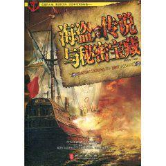 海盜的傳說與秘密寶藏 海盜的傳說與秘密寶藏