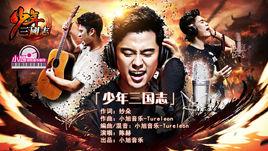 少年三國志[陳赫演唱的歌曲]