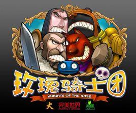 玫瑰騎士團 玫瑰騎士團