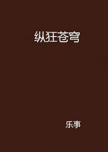 縱狂蒼穹 縱狂蒼穹