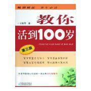 教你活到100歲 教你活到100歲