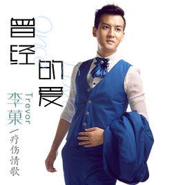 曾經的愛[李菓演唱的歌曲]