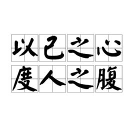 以己之心,度人之腹 以己之心,度人之腹