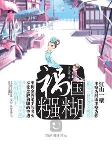 禍國糨糊 禍國糨糊