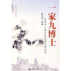 一家九博士 一家九博士