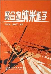 聚合物納米粒子 聚合物納米粒子