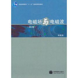 電磁場與電磁波(第2版) 電磁場與電磁波(第2版)
