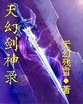 天幻劍神錄 天幻劍神錄