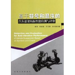 基於符號和混沌的汽車懸架隔振性能檢測與評價