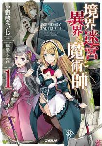 境界迷宮與異界魔術師 境界迷宮與異界魔術師