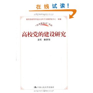 高校黨的建設研究 高校黨的建設研究
