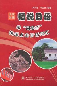 暢說日語 暢說日語