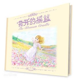 花開的搖籃 花開的搖籃