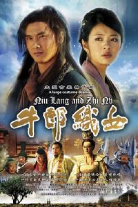 《牛郎織女》[電視劇]海報