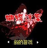 蝴蝶迷案 蝴蝶迷案