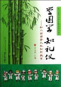 學國學知禮儀 學國學知禮儀