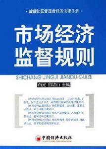 市場經濟監督規則 市場經濟監督規則