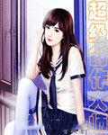 超級創作大師 超級創作大師