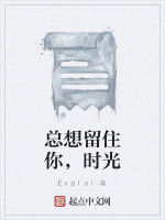 總想留住你,時光 總想留住你,時光