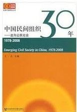 《中國民間組織三十年》 《中國民間組織三十年》