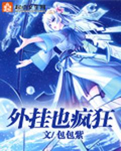 外掛也瘋狂 外掛也瘋狂