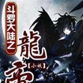 斗羅大陸之龍帝 斗羅大陸之龍帝