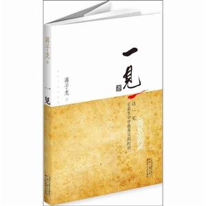 一見集(蔣子龍散文精選集) 一見集(蔣子龍散文精選集)