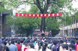 江永縣第二中學 江永縣第二中學