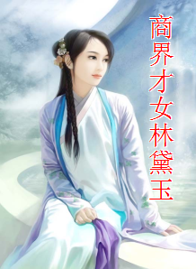 商界才女林黛玉 商界才女林黛玉