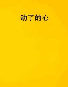 動了的心 動了的心