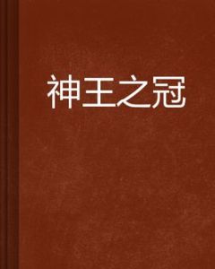 神王之冠 神王之冠