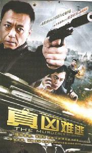 真兇難逃 真兇難逃