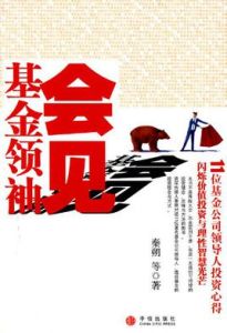 會見基金領袖 會見基金領袖