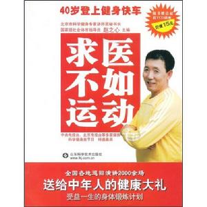求醫不如運動 求醫不如運動